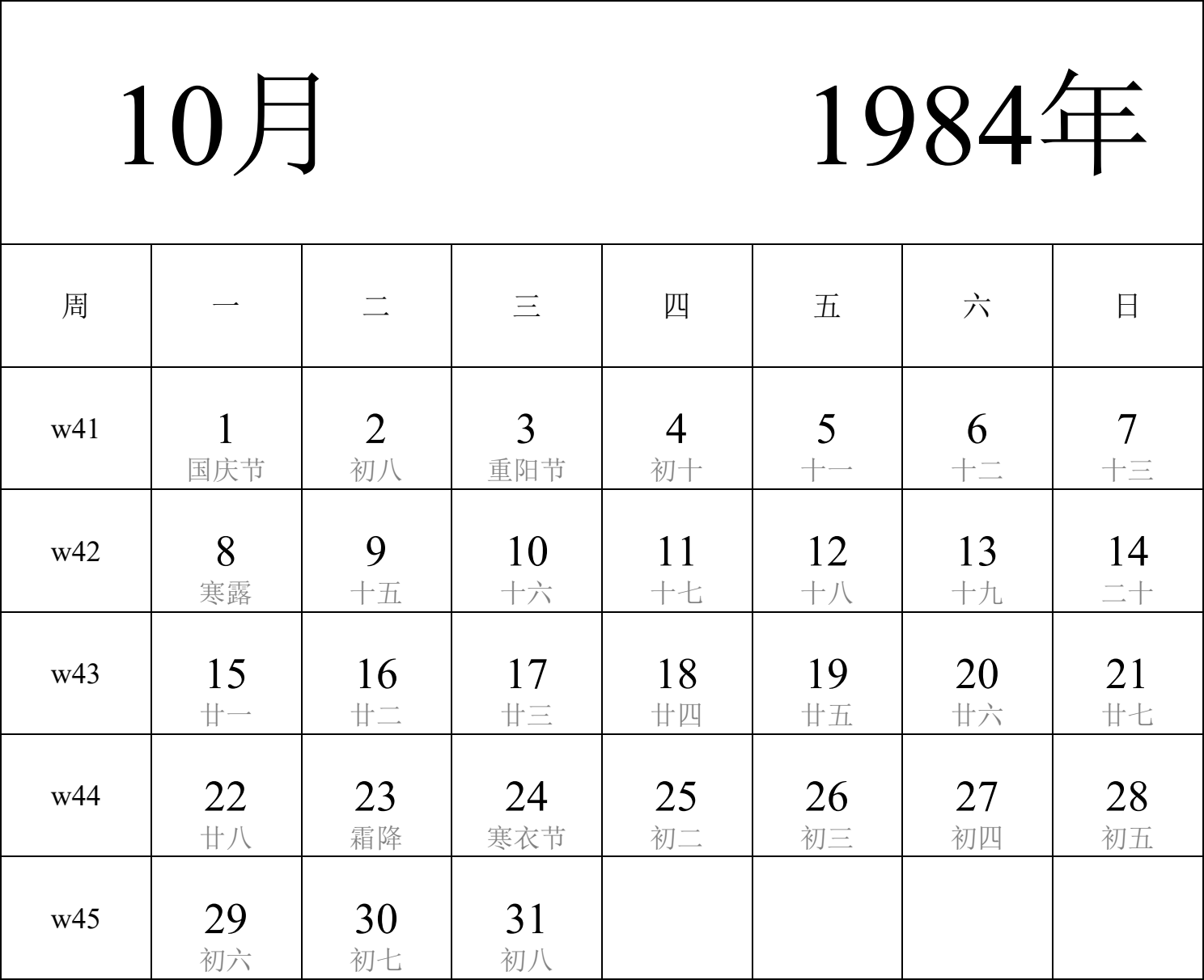 日历表1984年日历 中文版 纵向排版 周一开始 带周数 带农历